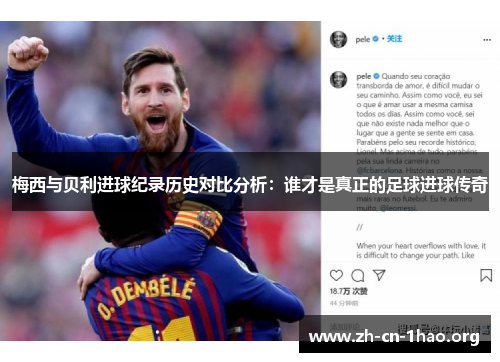 梅西与贝利进球纪录历史对比分析：谁才是真正的足球进球传奇