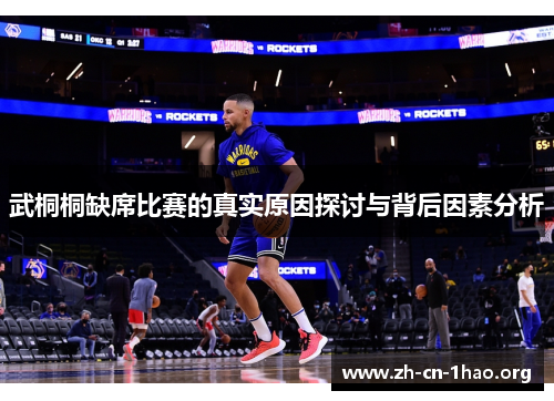 武桐桐缺席比赛的真实原因探讨与背后因素分析