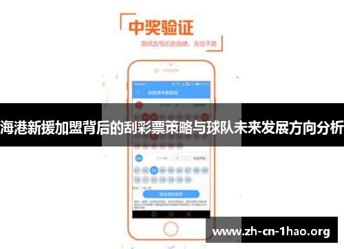 海港新援加盟背后的刮彩票策略与球队未来发展方向分析