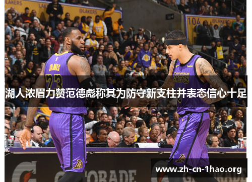 湖人浓眉力赞范德彪称其为防守新支柱并表态信心十足