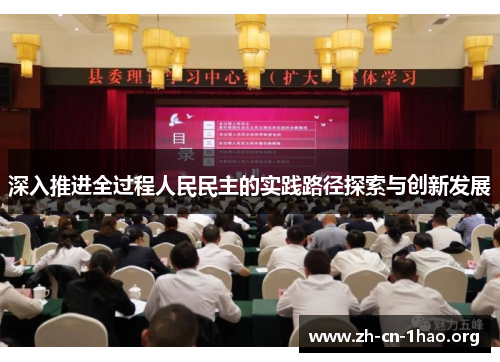 深入推进全过程人民民主的实践路径探索与创新发展