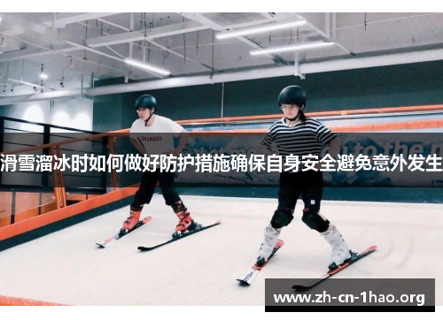 滑雪溜冰时如何做好防护措施确保自身安全避免意外发生