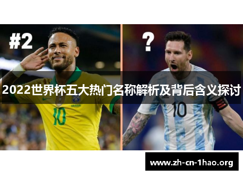 2022世界杯五大热门名称解析及背后含义探讨