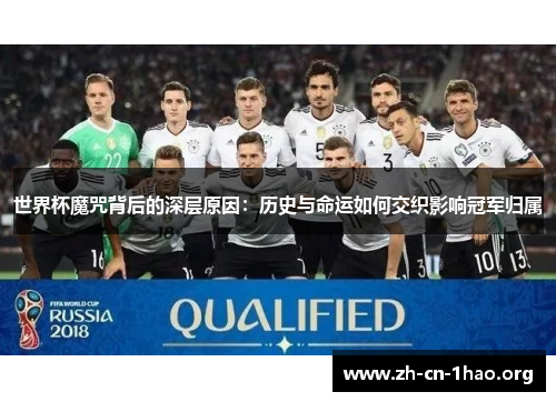 世界杯魔咒背后的深层原因:历史与命运如何交织影响冠军归属 世界杯魔咒背后的深层原因:历史与命运如何交织影响冠军归属