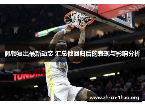 佩顿复出最新动态 汇总他回归后的表现与影响分析 佩顿复出最新动态 汇总他回归后的表现与影响分析