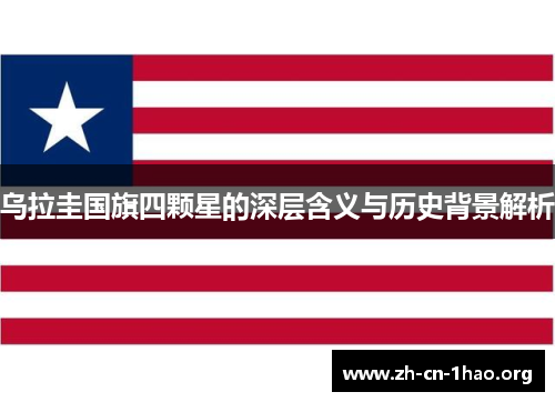 乌拉圭国旗四颗星的深层含义与历史背景解析