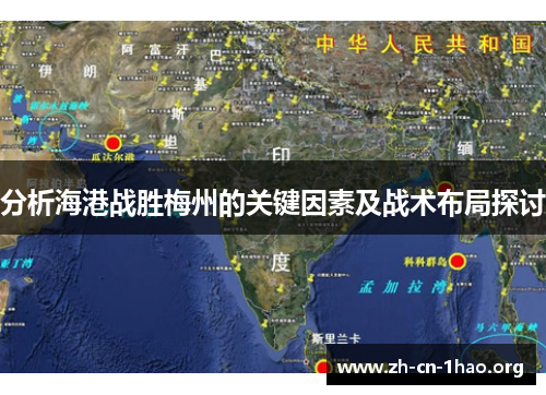分析海港战胜梅州的关键因素及战术布局探讨