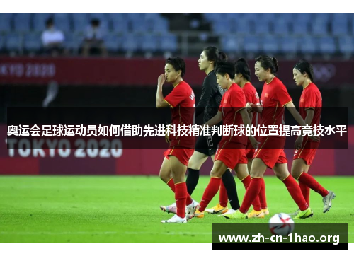 奥运会足球运动员如何借助先进科技精准判断球的位置提高竞技水平
