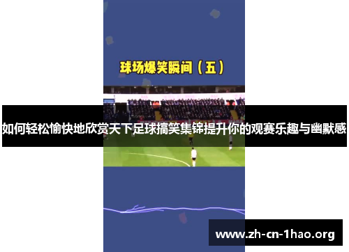 如何轻松愉快地欣赏天下足球搞笑集锦提升你的观赛乐趣与幽默感