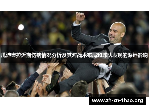 瓜迪奥拉近期伤病情况分析及其对战术布局和球队表现的深远影响