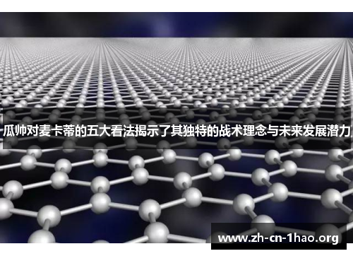 瓜帅对麦卡蒂的五大看法揭示了其独特的战术理念与未来发展潜力