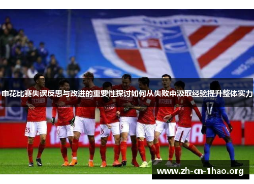 申花比赛失误反思与改进的重要性探讨如何从失败中汲取经验提升整体实力