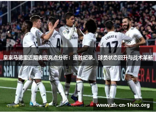 皇家马德里近期表现亮点分析：连胜纪录、球员状态回升与战术革新