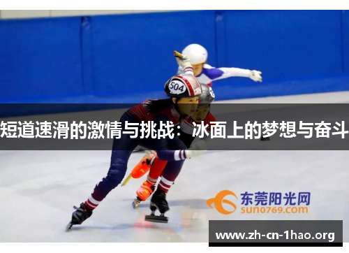 短道速滑的激情与挑战：冰面上的梦想与奋斗