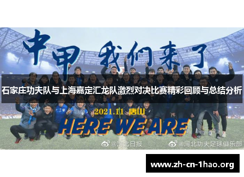 石家庄功夫队与上海嘉定汇龙队激烈对决比赛精彩回顾与总结分析