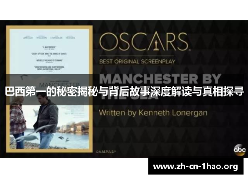 巴西第一的秘密揭秘与背后故事深度解读与真相探寻