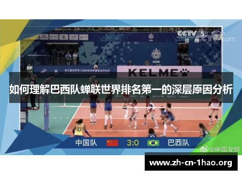 如何理解巴西队蝉联世界排名第一的深层原因分析