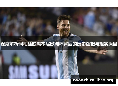 深度解析阿根廷缺席本届欧洲杯背后的历史逻辑与现实原因