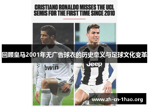 回顾皇马2001年无广告球衣的历史意义与足球文化变革