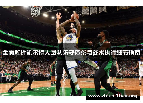 全面解析凯尔特人团队防守体系与战术执行细节指南