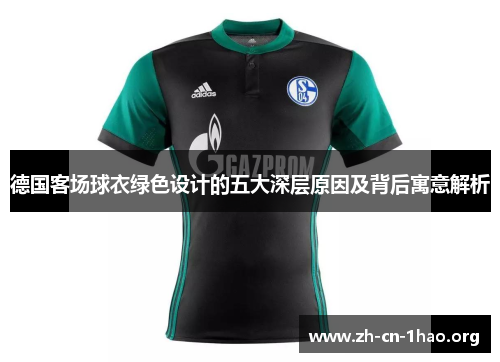 德国客场球衣绿色设计的五大深层原因及背后寓意解析 德国客场球衣绿色设计的五大深层原因及背后寓意解析