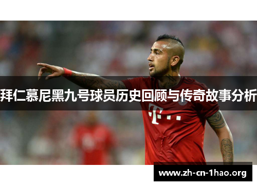 拜仁慕尼黑九号球员历史回顾与传奇故事分析