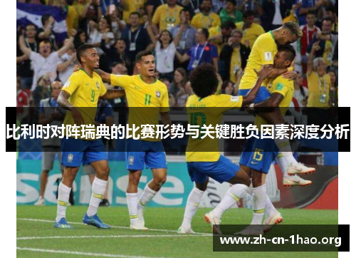 比利时对阵瑞典的比赛形势与关键胜负因素深度分析