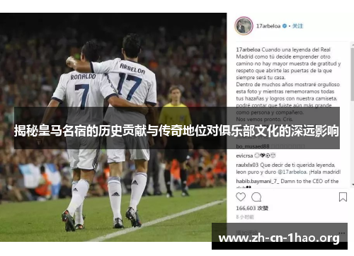 揭秘皇马名宿的历史贡献与传奇地位对俱乐部文化的深远影响
