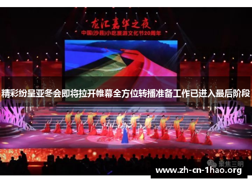 精彩纷呈亚冬会即将拉开帷幕全方位转播准备工作已进入最后阶段
