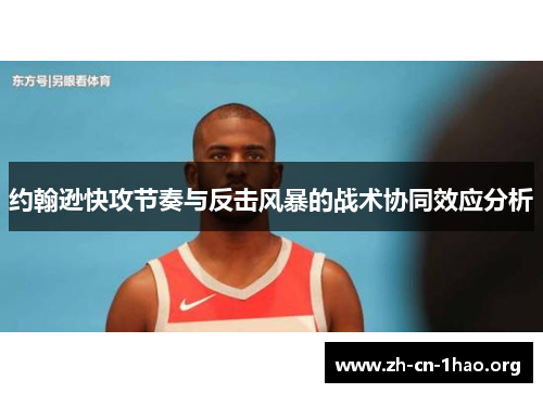 约翰逊快攻节奏与反击风暴的战术协同效应分析
