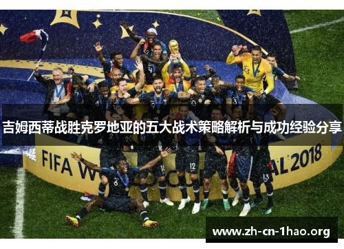 吉姆西蒂战胜克罗地亚的五大战术策略解析与成功经验分享