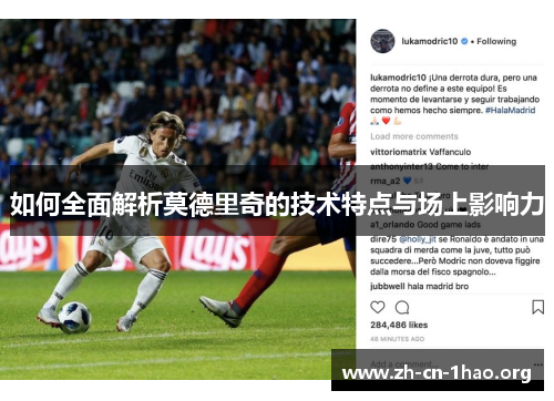如何全面解析莫德里奇的技术特点与场上影响力 如何全面解析莫德里奇的技术特点与场上影响力