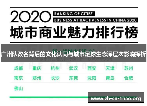 广州队改名背后的文化认同与城市足球生态深层次影响探析
