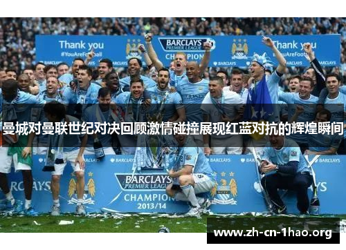 曼城对曼联世纪对决回顾激情碰撞展现红蓝对抗的辉煌瞬间