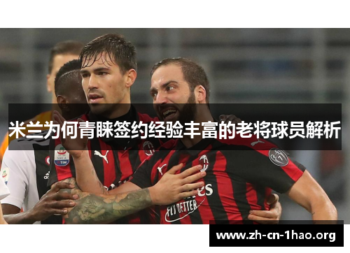 米兰为何青睐签约经验丰富的老将球员解析