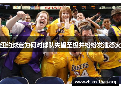 纽约球迷为何对球队失望至极并纷纷发泄怒火