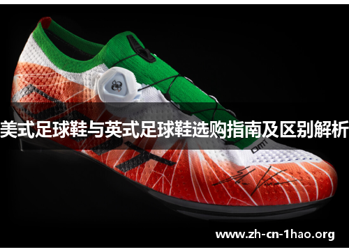 美式足球鞋与英式足球鞋选购指南及区别解析