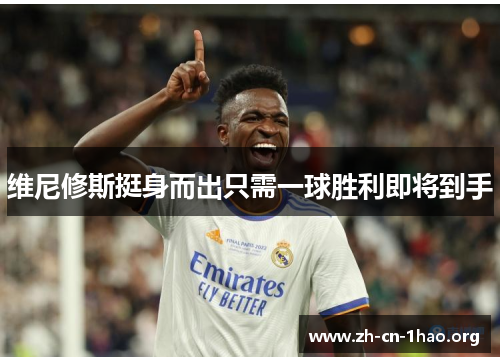 维尼修斯挺身而出只需一球胜利即将到手