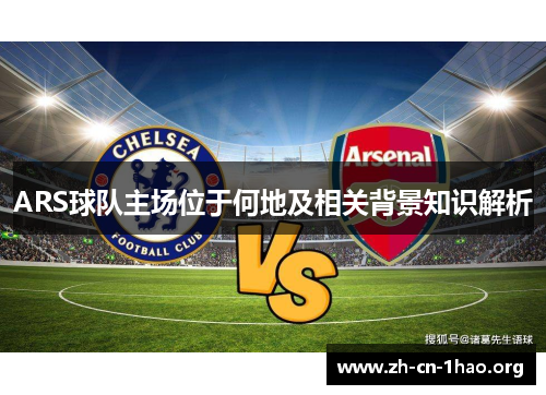 ARS球队主场位于何地及相关背景知识解析