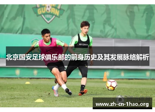 北京国安足球俱乐部的前身历史及其发展脉络解析