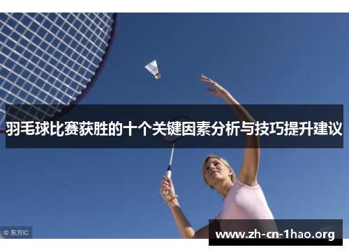 羽毛球比赛获胜的十个关键因素分析与技巧提升建议