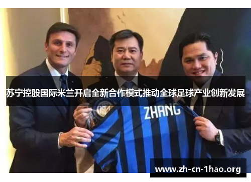 苏宁控股国际米兰开启全新合作模式推动全球足球产业创新发展