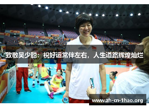 致敬吴少聪：祝好运常伴左右，人生道路辉煌灿烂