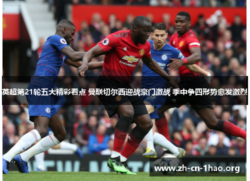 英超第21轮五大精彩看点 曼联切尔西迎战豪门激战 季中争四形势愈发激烈