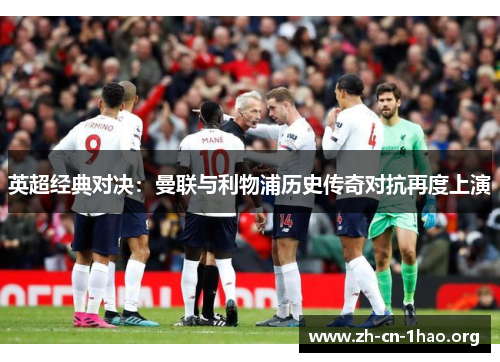 英超经典对决：曼联与利物浦历史传奇对抗再度上演