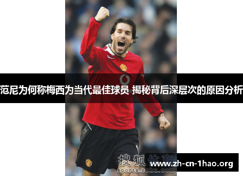 范尼为何称梅西为当代最佳球员 揭秘背后深层次的原因分析