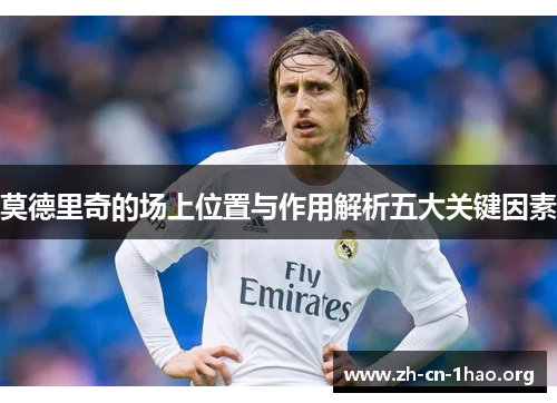 莫德里奇的场上位置与作用解析五大关键因素