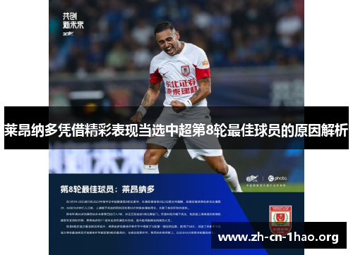 莱昂纳多凭借精彩表现当选中超第8轮最佳球员的原因解析