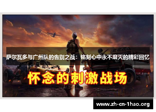 萨尔瓦多与广州队的告别之战：铭刻心中永不磨灭的精彩回忆