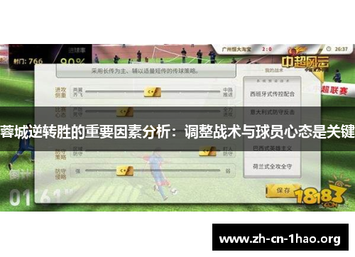 蓉城逆转胜的重要因素分析：调整战术与球员心态是关键